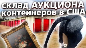 Все серии ! / Аукционы контейнеров в США / Дом AMEGA family в Майами / Недотрак 1.15