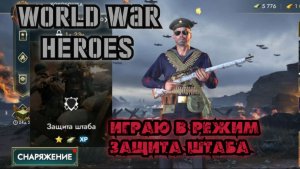 Играю в режим _Защита штаба_ в World War Heroes