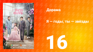 Я — годы, ты — звёзды 1 сезон 16 серия