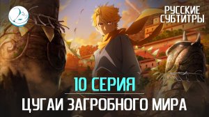Цугаи загробного мира - 10 серия [Субтитры | Kazoku Project]