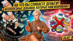 Бесполезные добавки которые нам впаривают