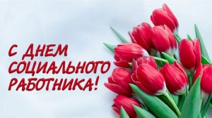 8 июня День Социального работника Музыкальное поздравление С днём Социального работника