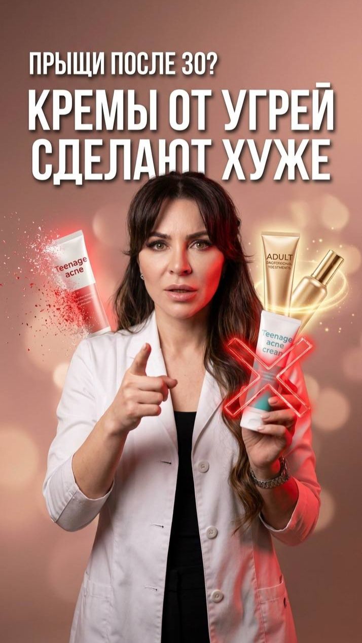 🧬 Прыщи после 30: почему ваши кремы больше вредят, чем помогают