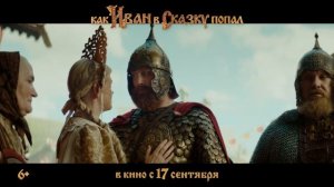 Как Иван в сказку попал | Трейлер