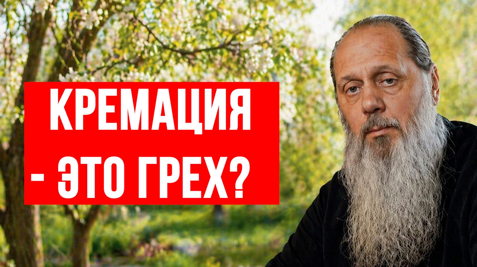 Кремация - это грех? смотреть онлайн