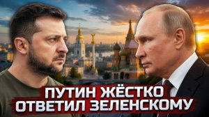 ПИСЬМО С ХАМСТВОМ — ПУТИН ОТКАЗАЛ«НЕ ВИЖУ СМЫСЛА НАМ ВСТРЕЧАТЬСЯ»