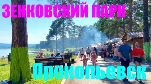 Влог  ПРОКОПЬЕВСК  отдых  «ЗЕНКОВСКИЙ  ПАРК  зона отдыха  #надеждажитина #парк #отдых #россия