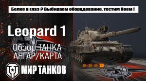 Leopard 1 выбор правильной сборки оборудования, тестим боем, делаем выводы.