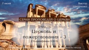 07.06.2026 Виктор Шкурченко «»Церковь и пожертвования - 3»