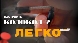 Как легко и без затрат произвести настройку колоколов.Это сможет сделать каждый ❗