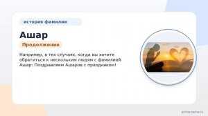 Полное руководство по фамилии Ашар: история, происхождение и правила склонения