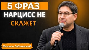Нарцисс Никогда Не Скажет Эмпату Эти 5 Фраз — Вот Почему Михаил Лабковский.