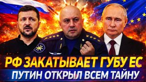 Россия закатала губу Европе// Путин открыл всем тайну// Запад не знает уже что делать с РФ