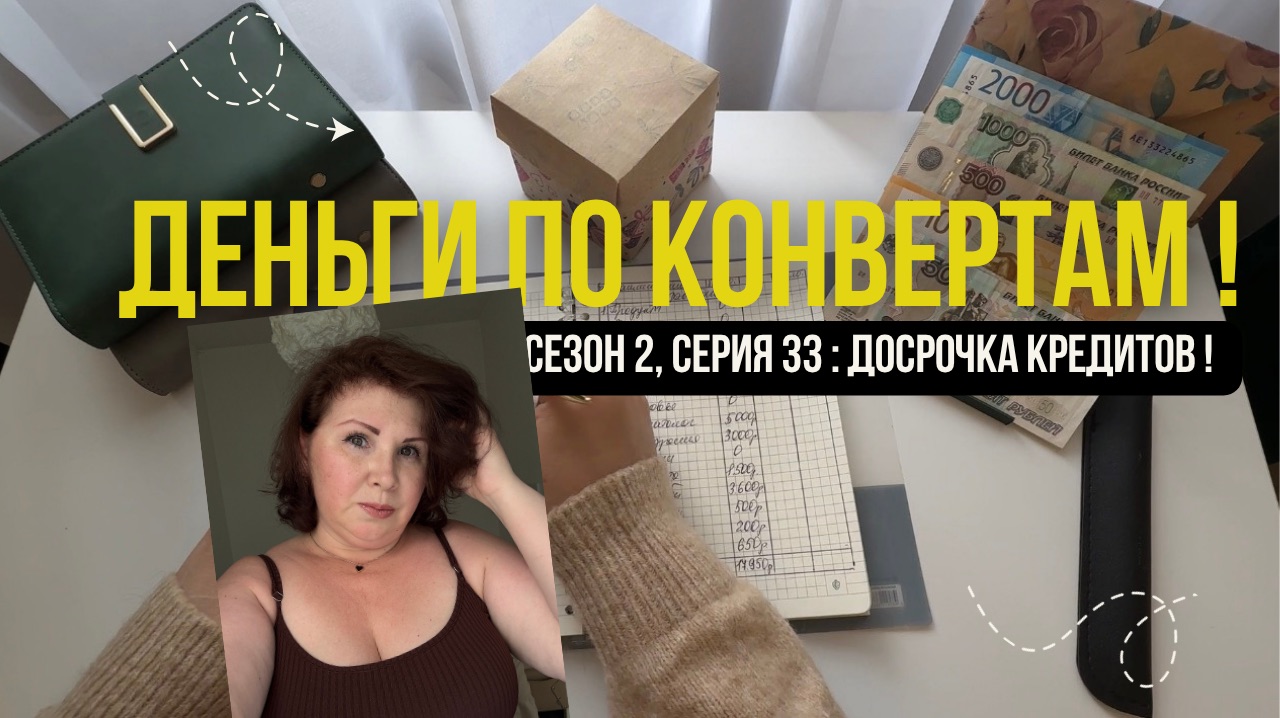 Сезон 2, серия 33: Деньги по конвертам ! Досрочка кредита ! смотреть онлайн