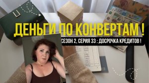 Сезон 2, серия 33: Деньги  по  конвертам ! Досрочка  кредита !