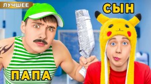 Папа VS Сын ! 24 часа с БАТЕЙ