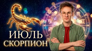 Скорпион - гороскоп на Июль 2026, Изменения в работе