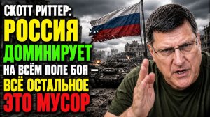 Скотт Риттер Россия доминирует на всём поле боя — всё остальное это мусор