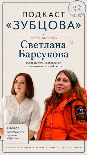 Подкаст «Зубцова»