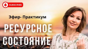 РЕСУРСНОЕ СОСТОЯНИЕ