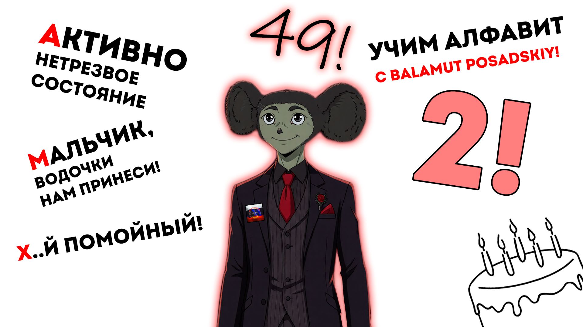 Учим алфавит с Balamut Posadskiy - 2! (ко дню рождения) смотреть онлайн
