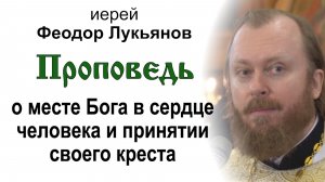 О месте Бога в сердце человека и принятии своего креста (2026.06.07). Иерей Феодор Лукьянов