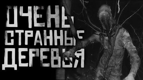 ОЧЕНЬ СТРАННЫЕ ДЕРЕВЬЯ... Страшные истории на ночь. смотреть онлайн