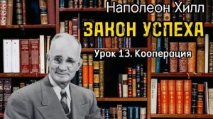 Наполеон Хилл _ ЗАКОН УСПЕХА _ Урок 13 _ Кооперация _ Аудиокнига _ Библиотека Миллионера _