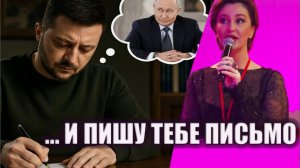 «...И пишу тебе письмо»