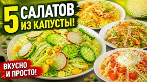 НЕ ТОЛЬКО БОРЩ! 5 САЛАТОВ ИЗ КАПУСТЫ! ОЧЕНЬ ВКУСНО И ПРОСТО!