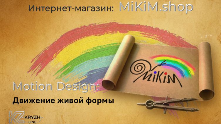 MiKiM.shopАнимация логотипа по дуге | Motion First в e-commerce | Пример работающего бренда
