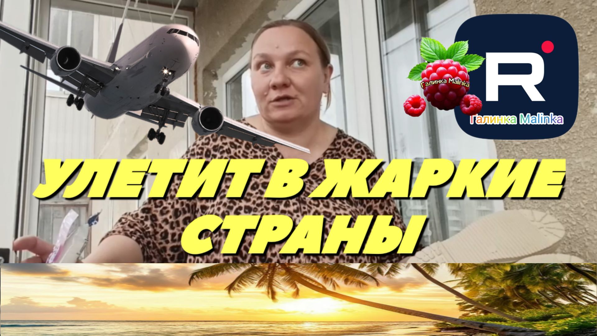Простая жизнь Ольги с Зауралья /Улетает в жаркие страны смотреть онлайн