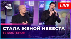 Те100стерон - Стала Женой Невеста (LIVE @ Авторадио)