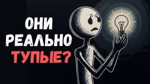 Психология Людей С Низким Интеллектом: 6 черт которые это выдают