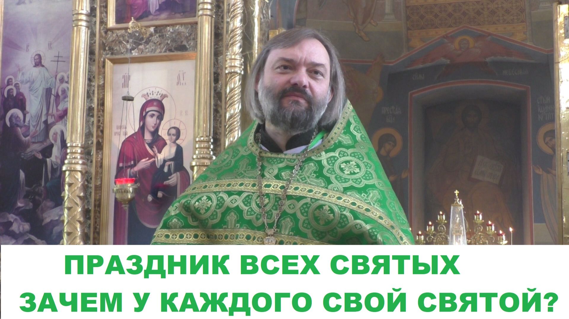 Праздник всех святых. Зачем у каждого свой святой? Священник Валерий Сосковец смотреть онлайн