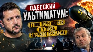 🔥 Одесский ультиматум  переговоры сорваны Что скрывается за громкими заявлениями о ядерном сценарии