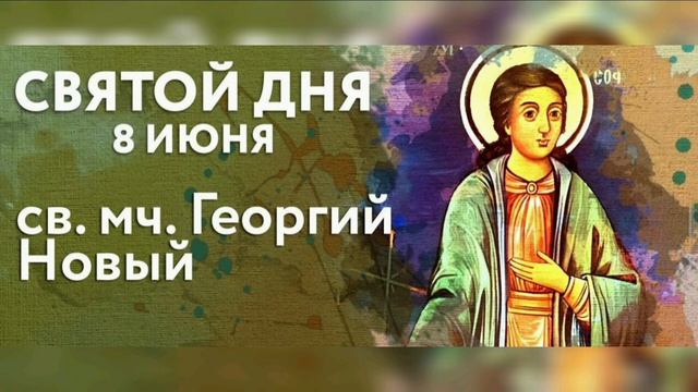 Мученик Георгий Новый, Серб, Софийский, Болгарский смотреть онлайн