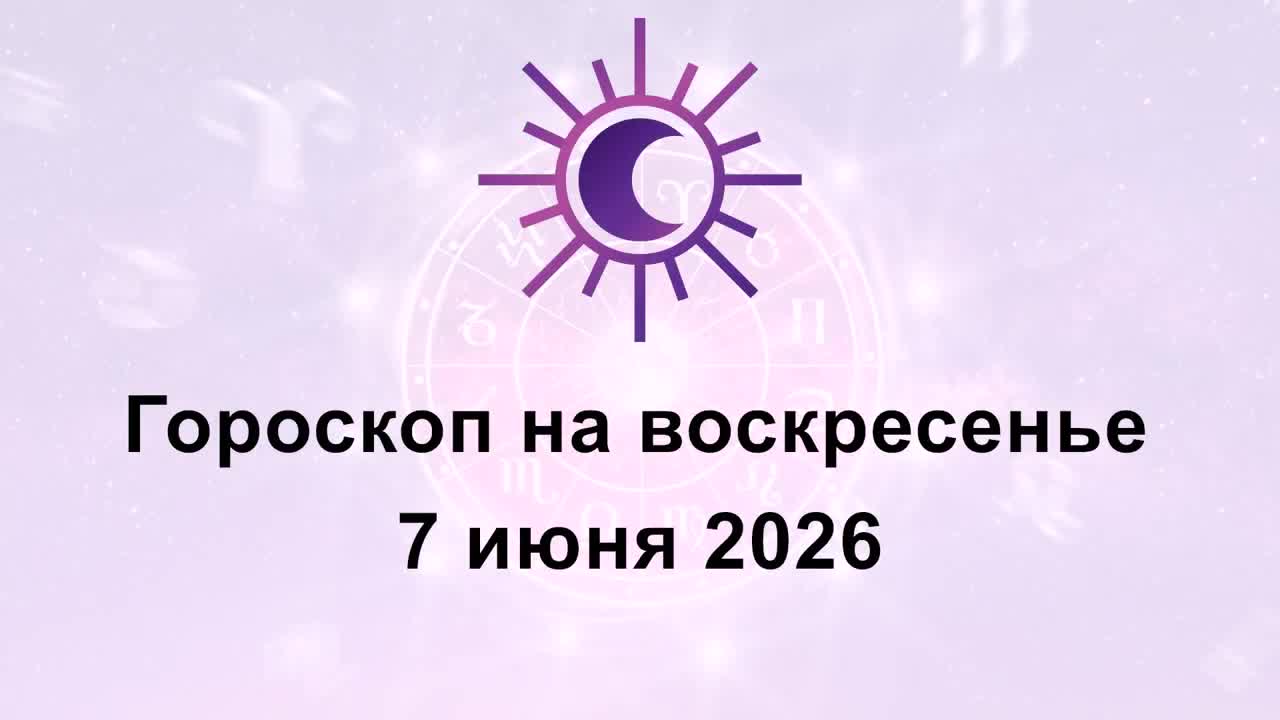 Гороскоп на сегодня воскресенье 7 Июня 2026 смотреть онлайн