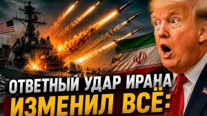 Ответный удар Ирана изменил всё США в шоке от масштаба атаки