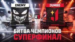 СУПЕРФИНАЛ | ENEMY + JUMBO| БИТВА ЧЕМПИОНОВ