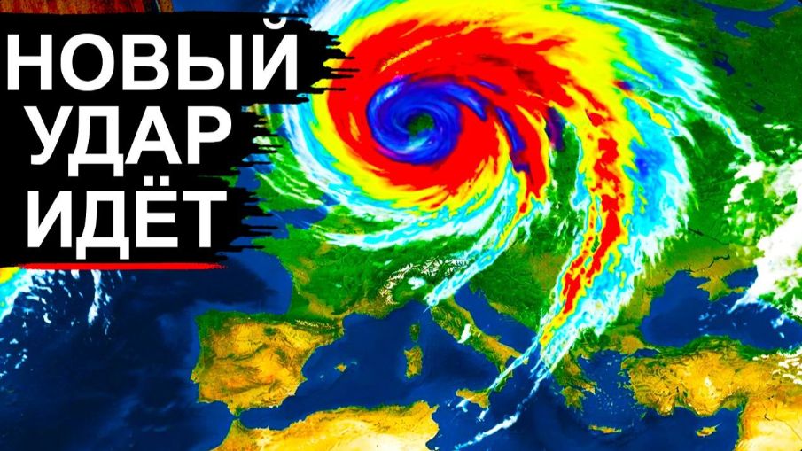 ПРОГНОЗ резко изменился❗ Удар будет сильнее, чем ожидали❗ Европа и Россия под угрозой циклона❗