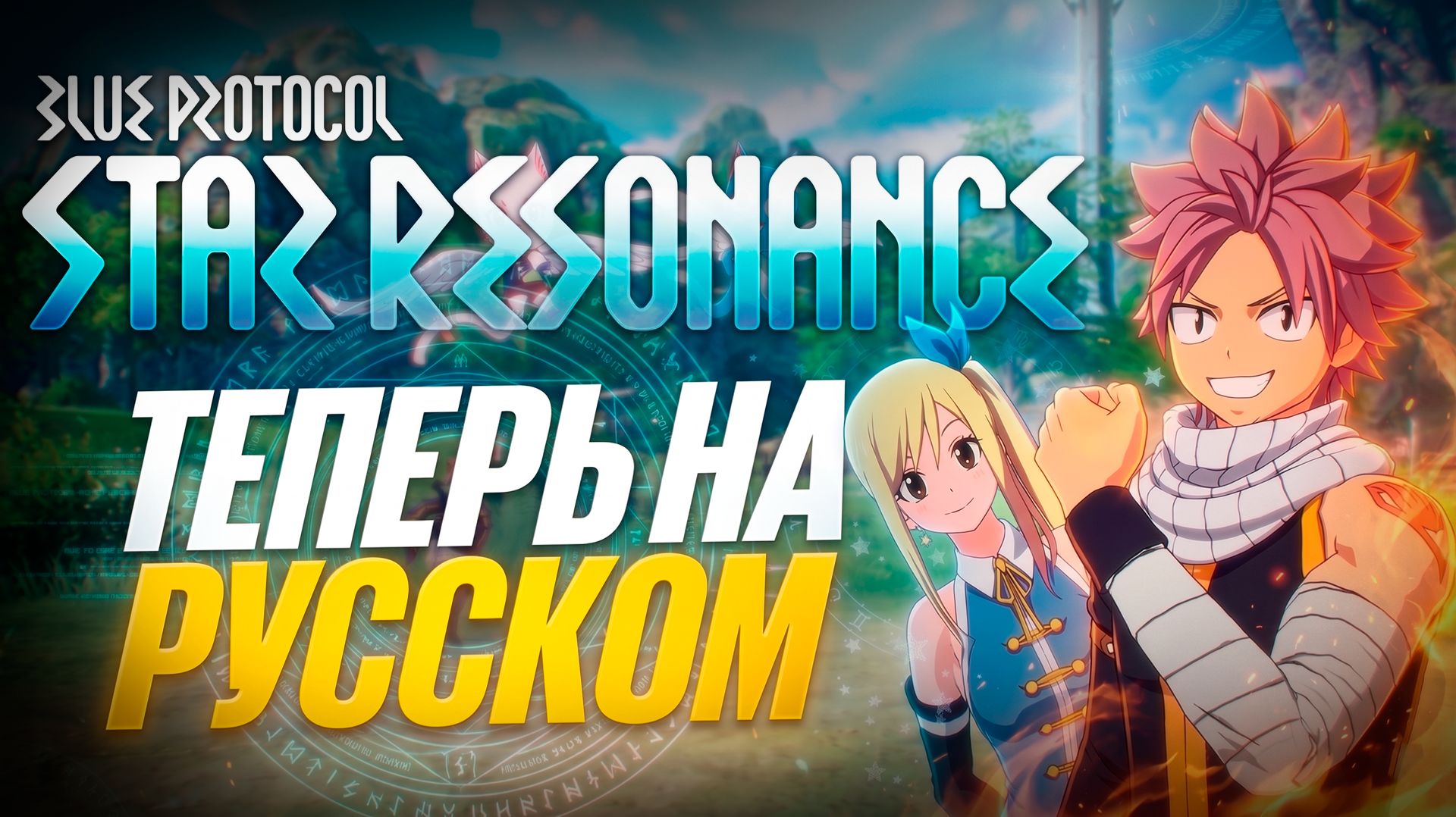 ДОБАВИЛИ РУССКИЙ В Blue Protocol: Star Resonance! И ЧТО ЕЩЕ? смотреть онлайн