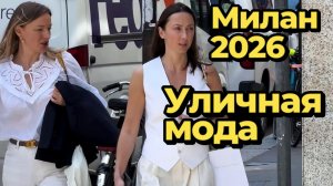Настоящая магия Италии: Уличная мода Милана