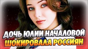 Дочь Началовой Вера Алдонина шокировала россиян ★ Новости Шоу-Бизнеса