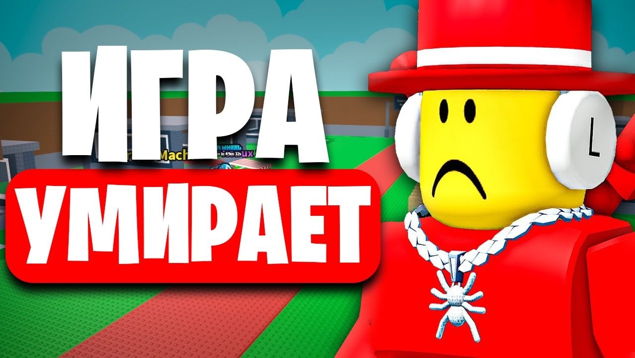 Укради Брейнрот Умирает... смотреть онлайн