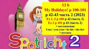 Spotlight 2 p 100-101 p 42-43 Английский Спотлайт 2 стр 100-101 (стр 42-43 учебник часть 2)