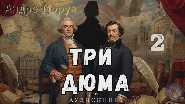 Андре Моруа - Три Дюма. Аудиокнига. Часть 2 смотреть онлайн