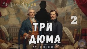 Андре Моруа - Три Дюма. Аудиокнига. Часть 2