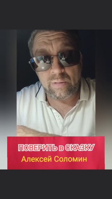 Поверить в СКАЗКУ | Алексей Соломин