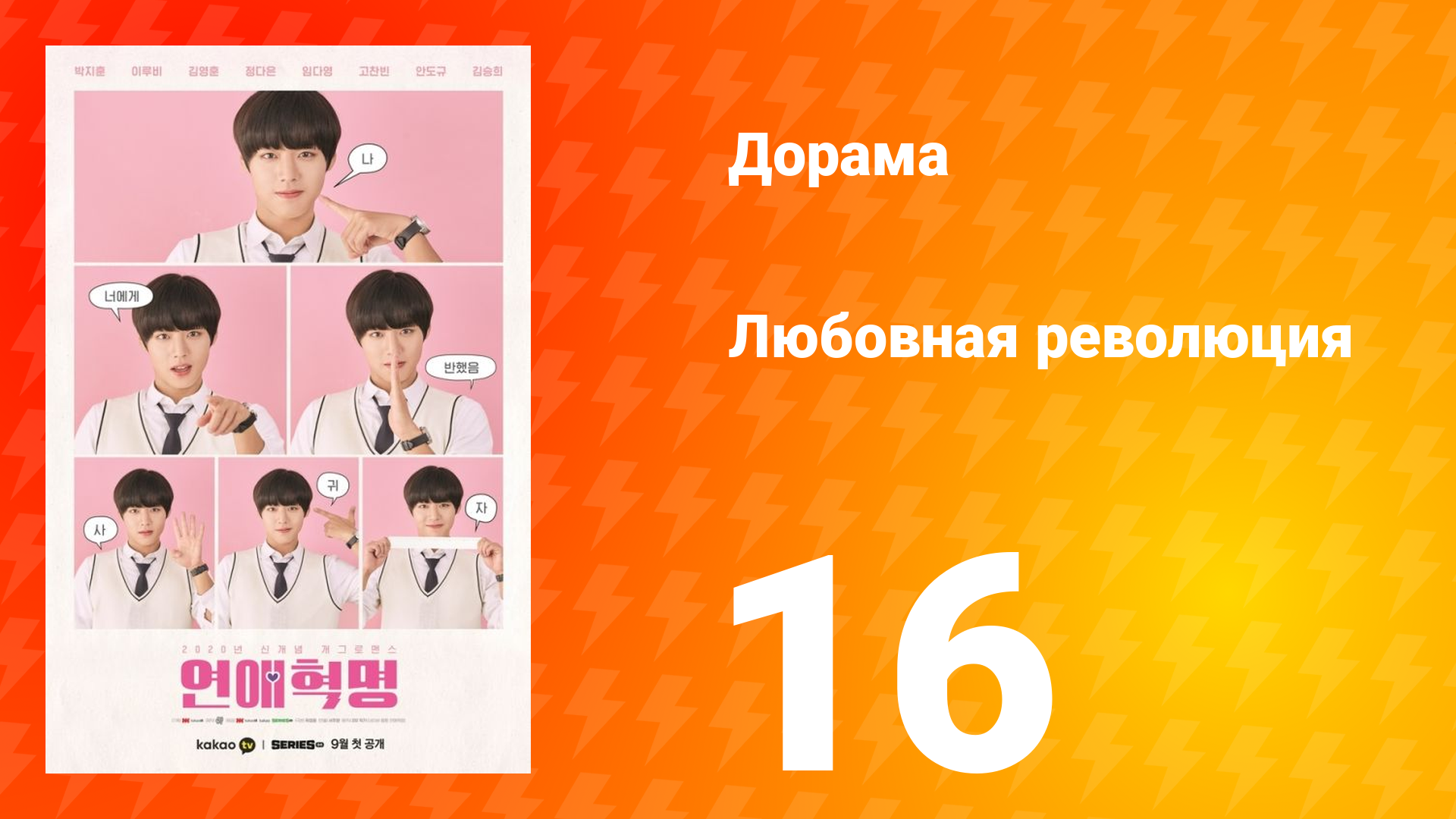 Любовная революция 1 сезон 16 серия